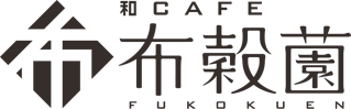 和カフェ 布穀薗