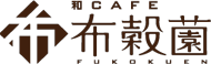 和CAFE 布穀薗 奈良 斑鳩 古民家カフェ
